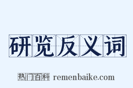 研览反义词是什么意思的图片